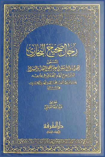 رجال صحيح مسلم