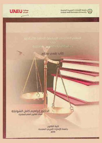  النظام القانوني للوظيفة العامة الاتحادية في دولة الإمارات العربية المتحدة : كتاب علمي محكم