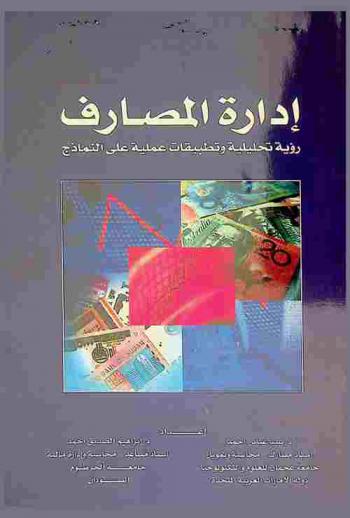 إدارة المصارف : رؤية تحليلية وتطبيقات عملية على النماذج