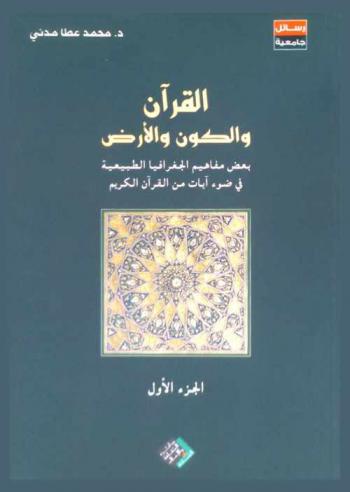  القرآن الكريم والكون والأرض : بعض مفاهيم الجغرافيا الطبيعية في ضوء آيات من القرآن الكريم