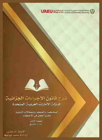 شرح قانون الإجراءات الجزائية لدولة الإمارات العربية المتحدة : المحاكمة والحكم وإشكالات التنفيذ وطرق الطعن في الأحكام