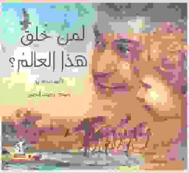 لمن خلق هذا العالم ؟