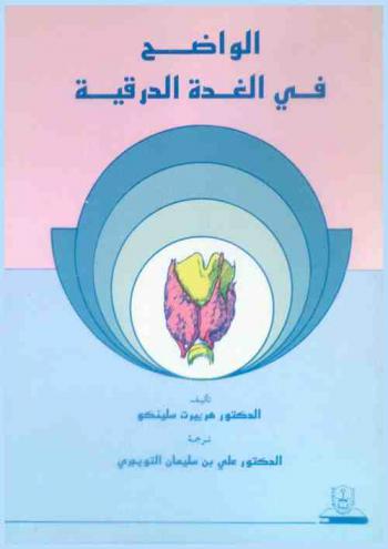  الواضح في الغدة الدرقية