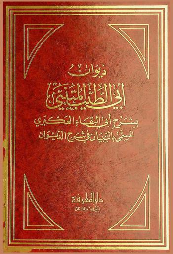 ديوان أبي الطيب المتنبي بشرح أبي البقاء العكبري، المسمى، بالتبيان في شرح الديوان