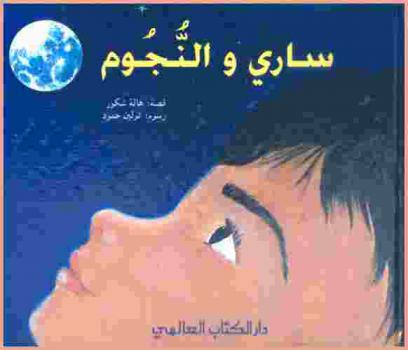  ساري والنجوم