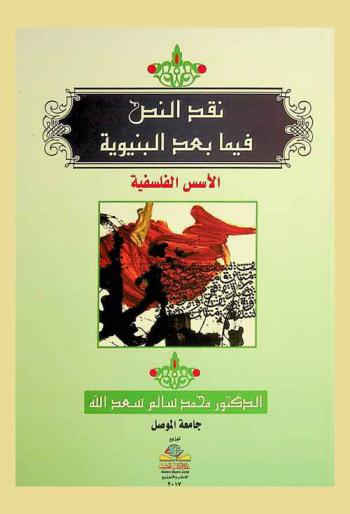 نقد النص فيما بعد البنيوية = Later structural textual criticism : الأسس الفلسفية
