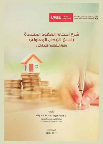  شرح أحكام العقود المسماة (البيع، الإيجار، المقاولة) وفقا لأحكام القانون الإماراتي