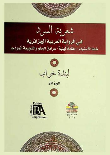  شعرية السرد في الرواية العربية الجزائرية : خط الاستواء-مقامة ليلية-سرادق الحلم والفجيعة أنموذجا