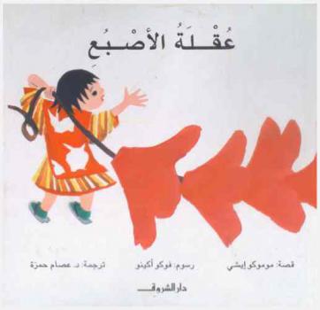 عقلة الأصبع