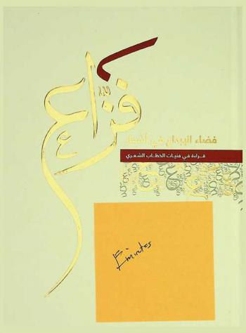  فزاع : فضاء الإبداع في أشعار : قراءة في فنيات الخطاب الشعري