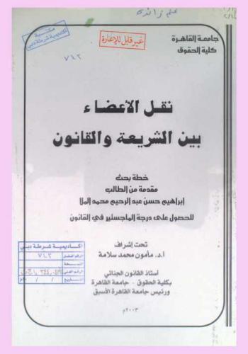  نقل الأعضاء بين الشريعة والقانون