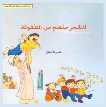 للشعر متسع من الطفولة : شعر للأطفال