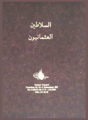  السلاطين العثمانيون