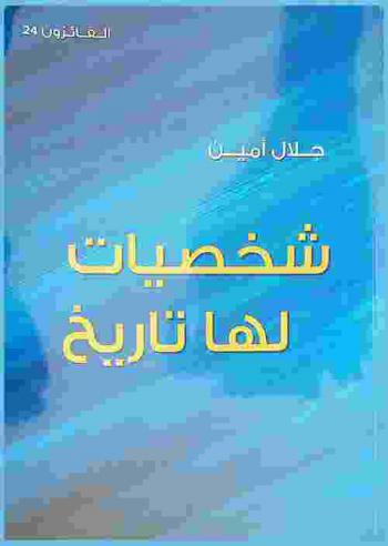  شخصيات لها تاريخ