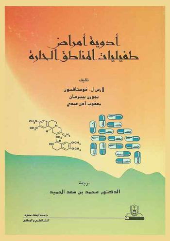  أدوية أمراض طفيليات المناطق الحارة