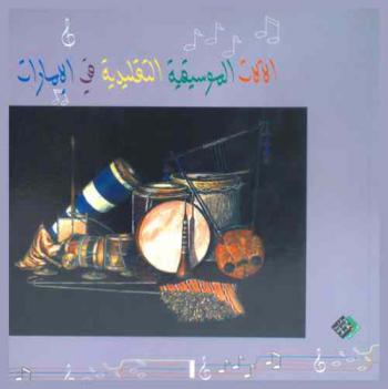  الآلات الموسيقية التقليدية في الإمارات : (قاموس مصور)