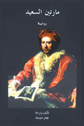  مارتين السعيد : رواية