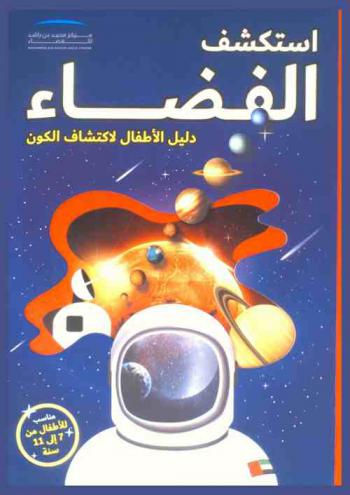  استكشف الفضاء :‪‪‪‪‪‪‪‪ دليل الأطفال لاكتشاف الكون.‪‪‪‪‪‪‪