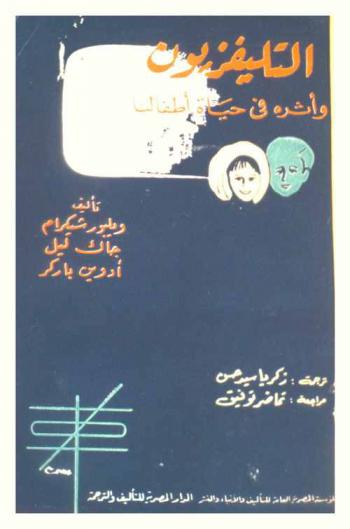  التلفزيون وأثره في حياة أطفالنا