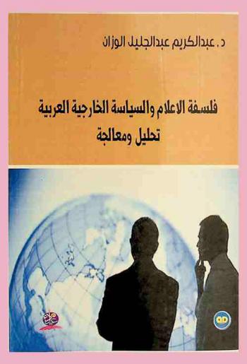  فلسفة الإعلام والسياسة الخارجية العربية : تحليل ومعالجة