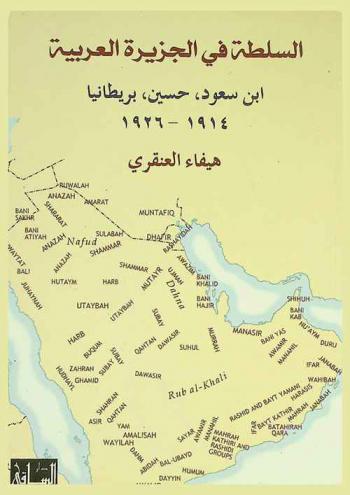  السلطة في الجزيرة العربية : ابن سعود، حسين، بريطانيا 1914-1926