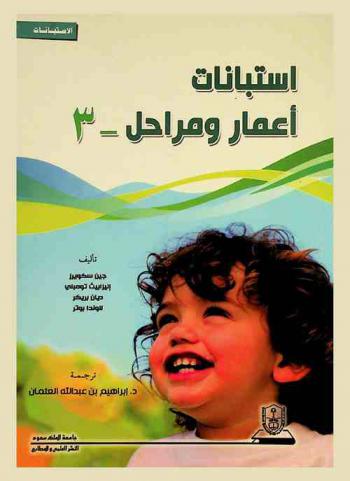  استبانات أعمار ومراحل-3 : الاستبانات