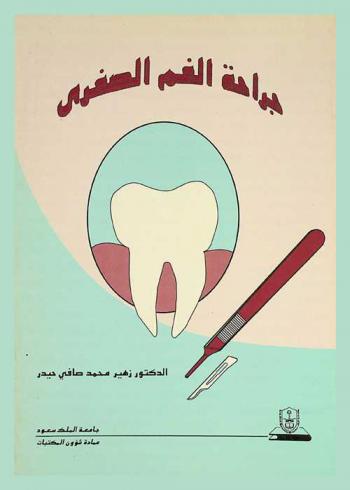  جراحة الفم الصغرى