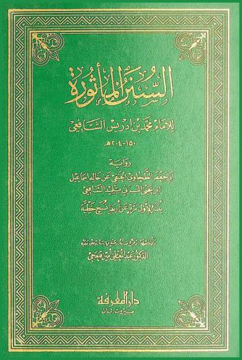  السنن المأثورة