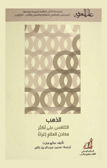  الذهب :‪‪‪‪‪‪‪‪‪ التنافس على أكثر معادن العالم إغراء /‪‪‪‪‪‪‪‪