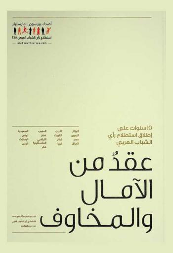  عقد من الآمال والمخاوف.. : 10 سنوات على إطلاق استطلاع رأي الشباب العربي : = A Decade of hopes & fears : 10 years arab youth survey