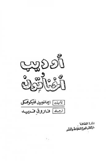  أوديب وأخناتون