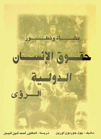  نشأة وتطور حقوق الإنسان الدولية : الرؤى