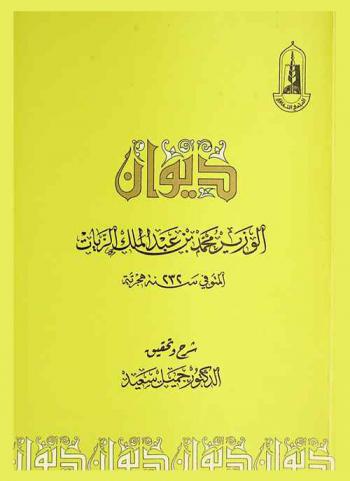  ديوان الوزير محمد بن عبد الملك الزيات المتوفى سنة 232 هجرية