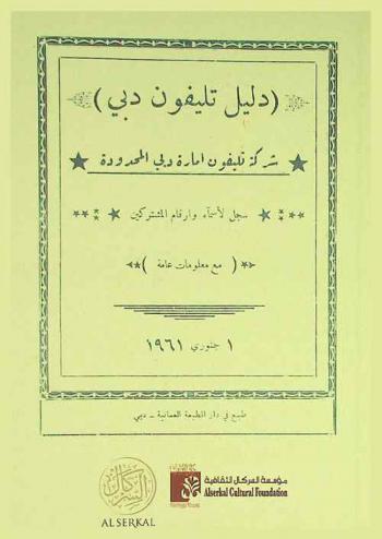  دليل تليفون دبي : سجل لأسماء وأرقام المشتركين (مع معلومات عامة) = Dubai state telephone company limited : subscribers list and general information