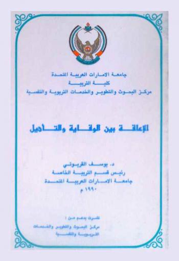  الإعاقة بين الوقاية والتأهيل