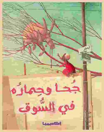 جحا وحماره في السوق