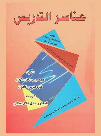  عناصر التدريس