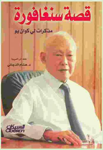  قصة سنغافورة : مذكرات لي كوان يو