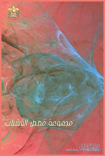  مجموعة قصص الناشئات /‪‪‪‪‪‪‪‪