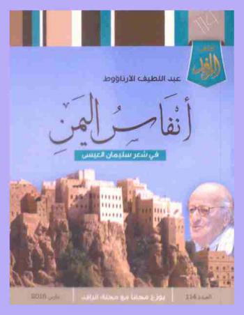  أنفاس اليمن في شعر سليمان العيسى