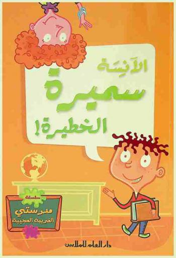  الآنسة سميرة الخطيرة !