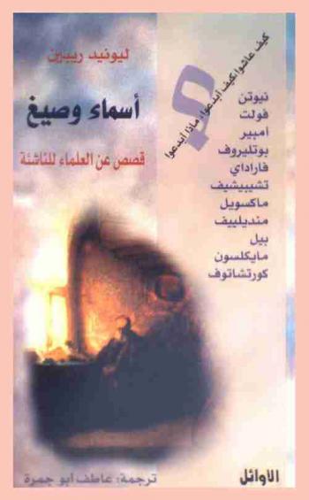  أسماء وصيغ : (قصص عن العلماء) للناشئة