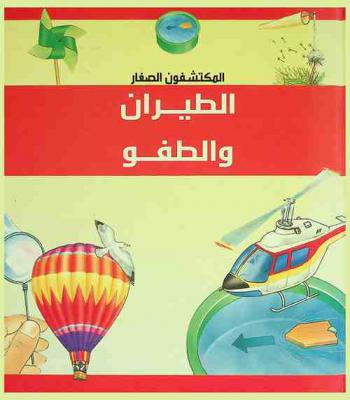  الطيران والطفو