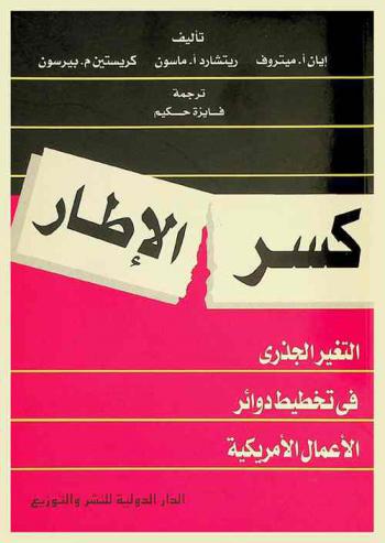  كسر الإطار : التغيير الجذري في تخطيط دوائر الأعمال الأمريكية