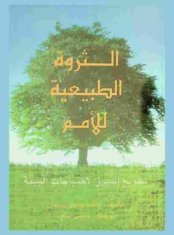  الثروة الطبيعية للأمم : تطويع السوق لاحتياجات البيئة