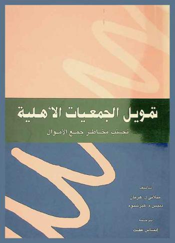  تمويل الجمعيات الأهلية : تجنب مخاطر جمع الأموال