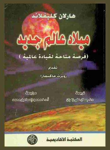  ميلاد عالم جديد : (فرصة متاحة لقيادة عالمية)