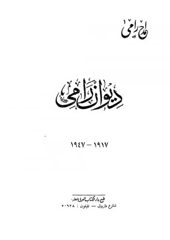 ديوان رامي 1917-1947