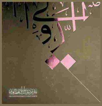  معرض دبي الدولي للخط العربي = Dubai international Arabic calligraphy exhibition
