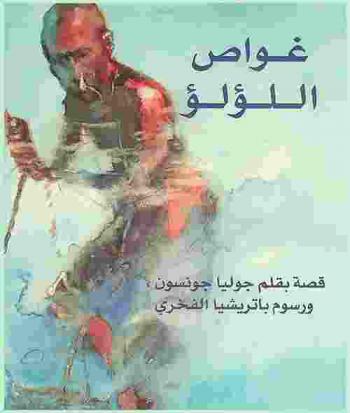  غواص اللؤلؤ